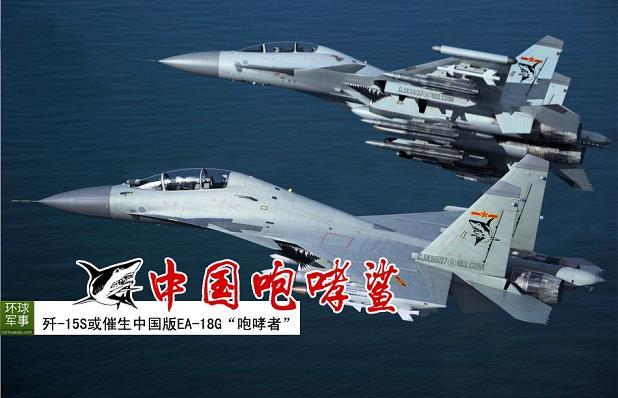 歼15S或成为中国版EG-18G“咆哮者”电战