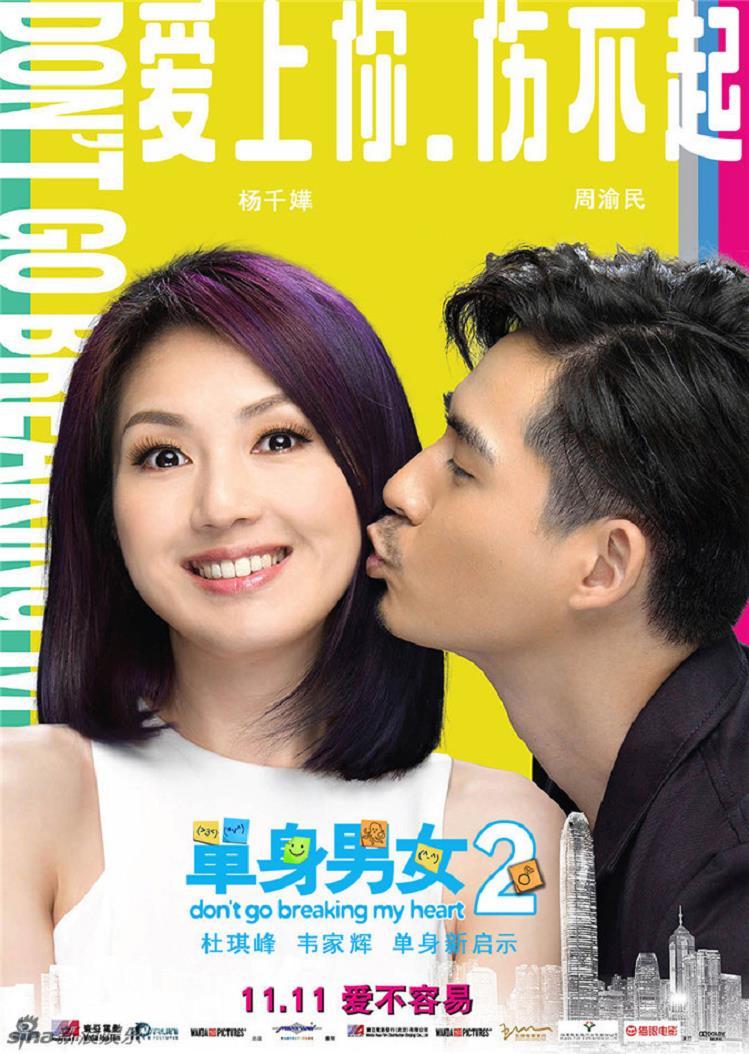 《单身男女2》双人海报 五主演玩亲亲,《单身男女2》双人海报 周渝民kiss杨千嬅