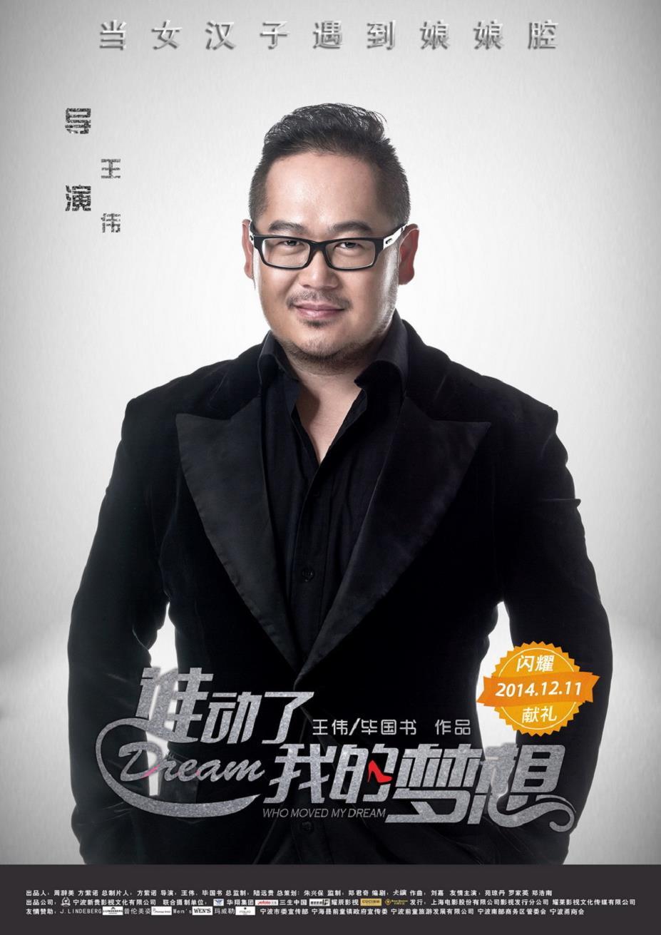 电影《谁动了我的梦想》发布人物海报,《谁动了我的梦想》导演王伟