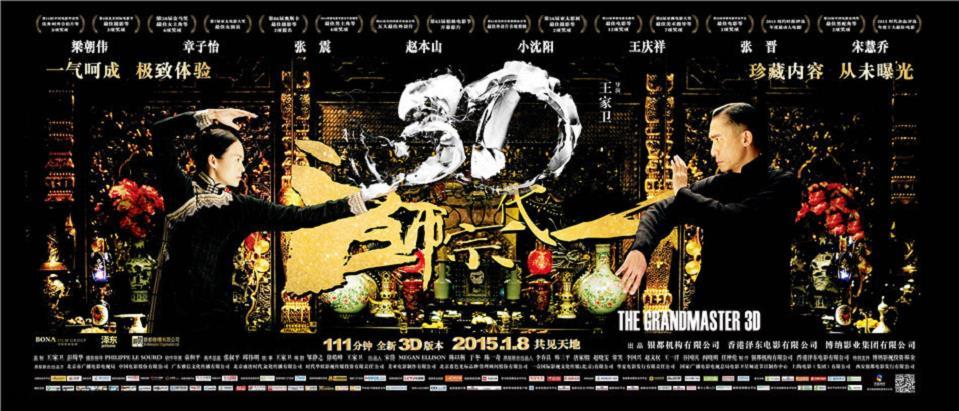 《一代宗师3D》王家卫中国美学惊艳,一代宗师主海报横版
