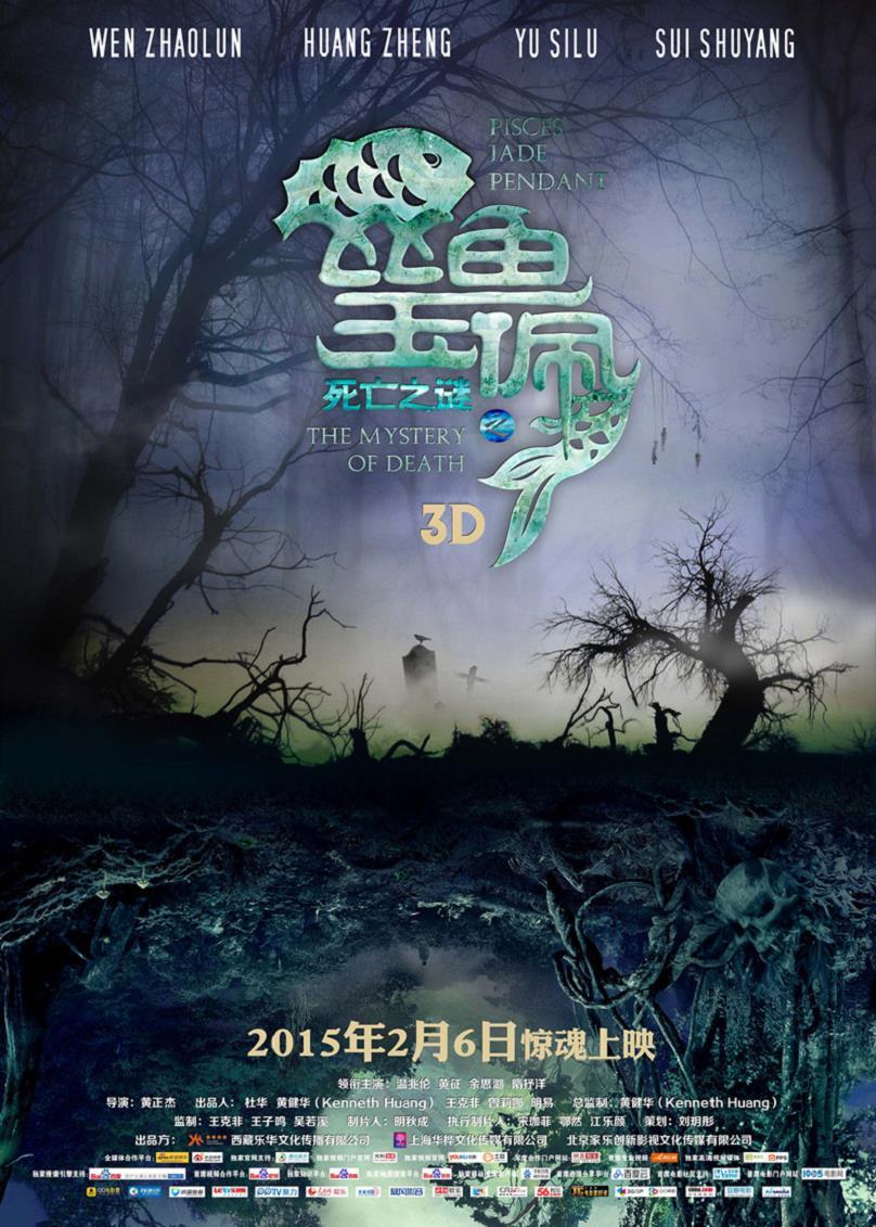 《死亡之谜之双鱼玉佩》定档2月6日 香港版预告来袭,《死亡之谜之双鱼玉佩》海报-森林版