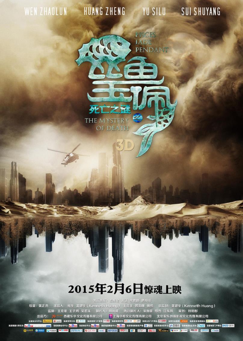 《死亡之谜之双鱼玉佩》定档2月6日 香港版预告来袭,《死亡之谜之双鱼玉佩》海报-沙漠版