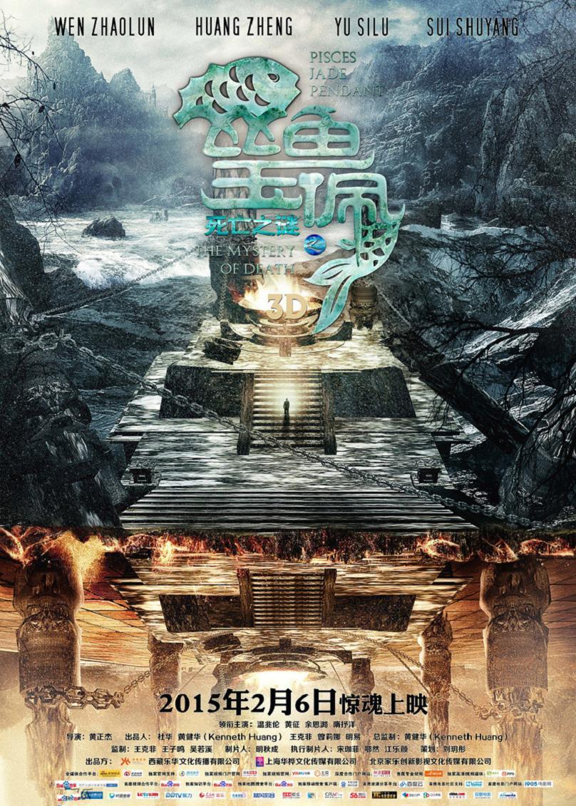 《死亡之谜之双鱼玉佩》定档2月6日 香港版预告来袭,《死亡之谜之双鱼玉佩》海报-祭坛版
