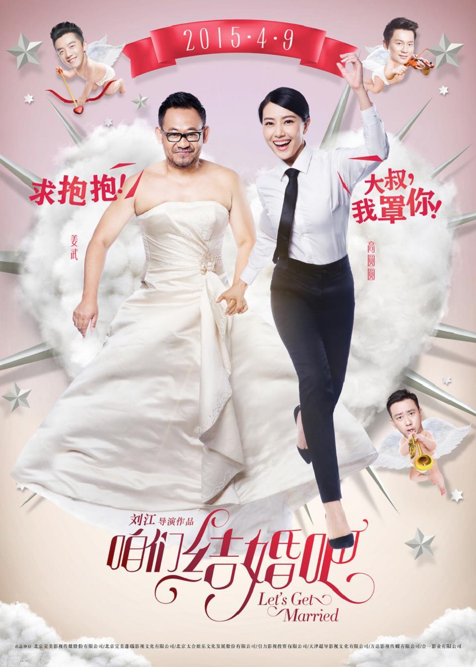 《咱们结婚吧》反串版海报 男撒娇女霸气,《咱们结婚吧》反串版海报-姜武高圆圆