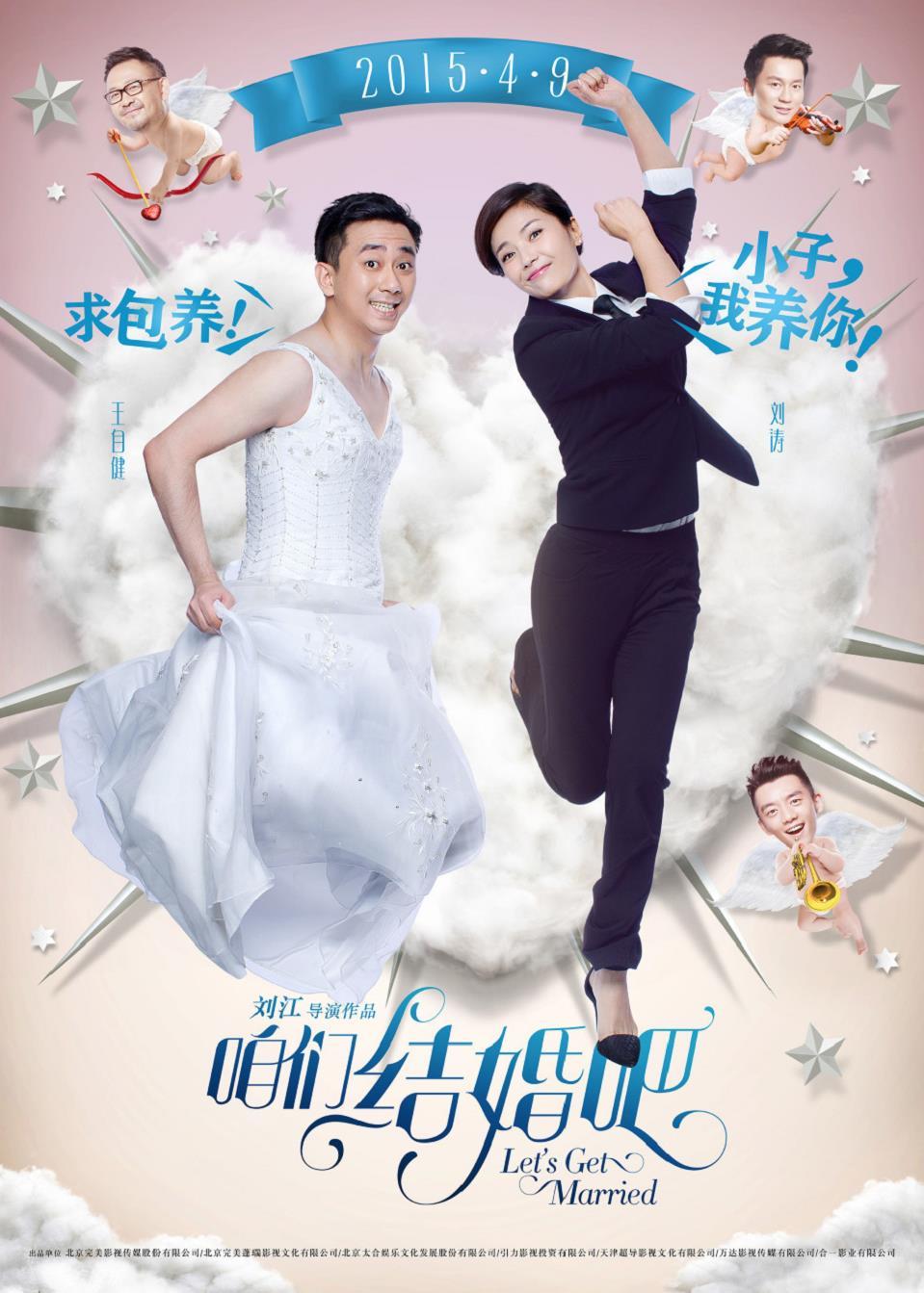 《咱们结婚吧》反串版海报 男撒娇女霸气,《咱们结婚吧》反串版海报-王自健刘涛