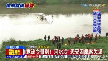台湾失事客机已致9死18伤 31人下落不明