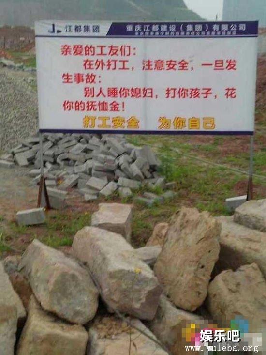 重庆工地现搞笑警示牌：发生事故别人睡你媳妇