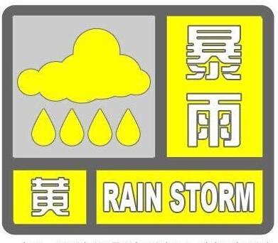 上海中心气象台继续发布暴雨黄色预警信号