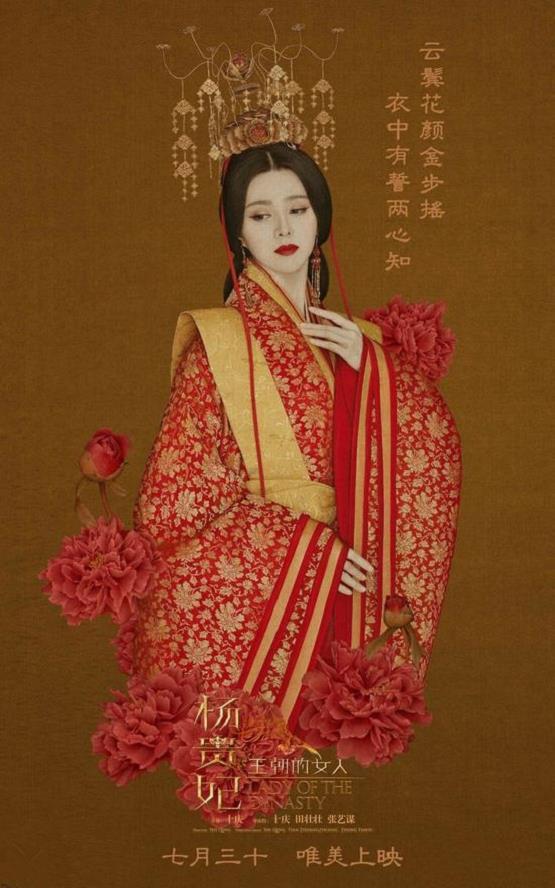 《王朝的女人：杨贵妃》大婚版海报