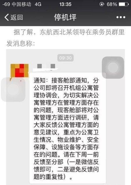 上海:东航称男领导检查空姐屋存误读
