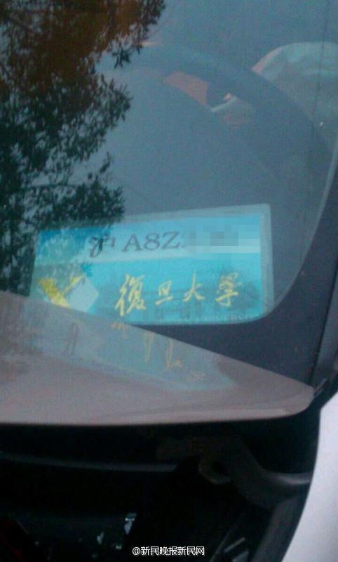 上海连撞数人轿车挂复旦停车证 校方称正在核实