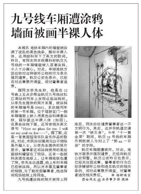 上海:9号线疑遭外籍人士涂鸦画裸体