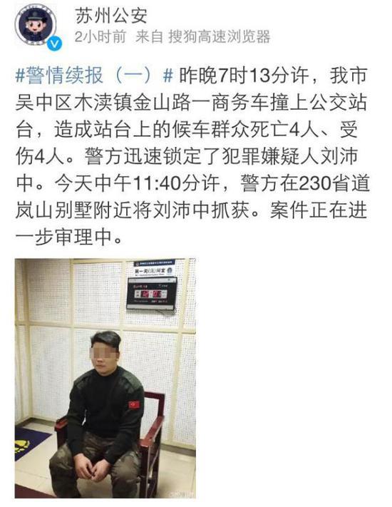 苏州男子酒驾致4死4伤逃逸被抓 称"怕处罚赔偿"