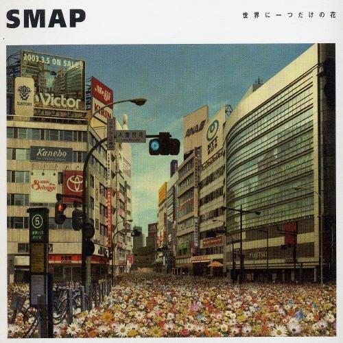 SMAP《世界唯一的花》唱片封面