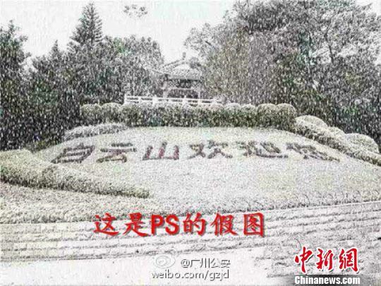 广州警方辟谣:白云山没有被雪覆盖 照片为PS(图)