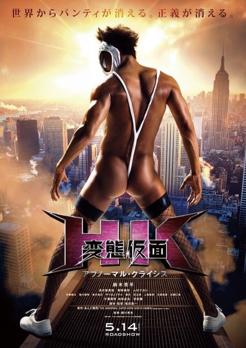 铃木亮平几乎全裸上电影《HK 变态假面Abnormal Crysis》海报