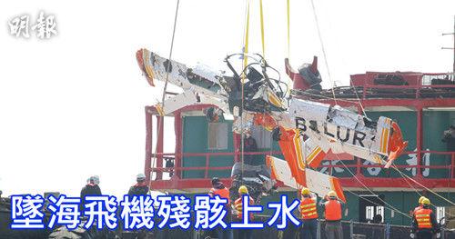 香港一小型飞机坠海 残骸被打捞上岸(图)