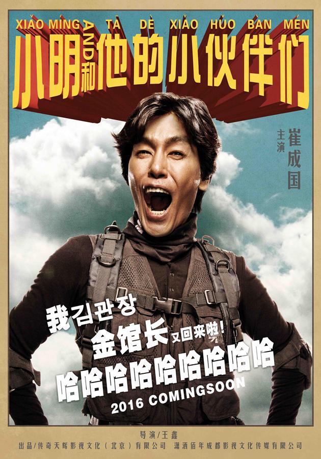 《小明和他的小伙伴们》喜贱吹版海报,《小明和他的小伙伴们》角色海报-崔成国