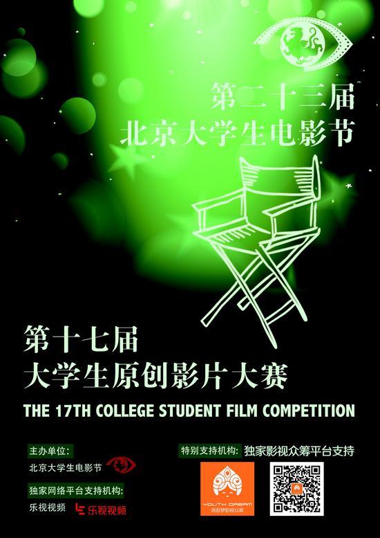 北京大学生电影节海报