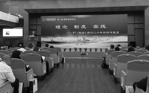 上海市法学会刑法学研究会和上海博和律师事务所联合主办的第八届博和法律论坛 记者 胡蝶飞 摄