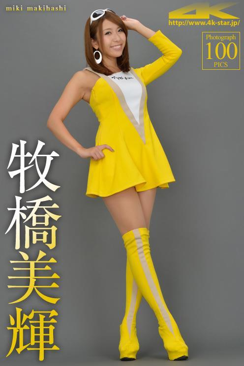 [4K-STAR套图]No.00074 牧橋美輝（牧桥美辉，Miki Makihashi）黄色赛车女郎制服性感私