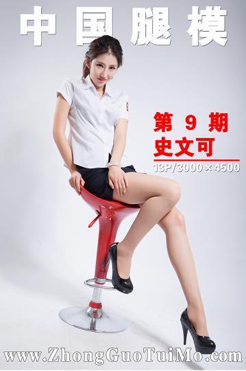 [中国腿模]No.009 史文可 白色短袖衬衫加黑色短裙与肉色丝袜美腿性感私房写真