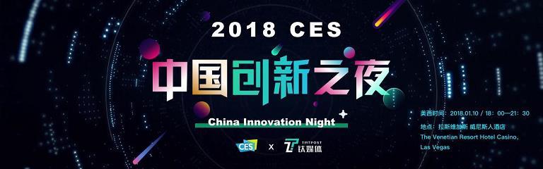 来自拉斯维加斯的热辣邀请，「2018 CES 中国创新之夜」一起闪耀世界