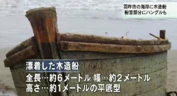 日本海岸现倾覆"幽灵船" 船体被涂黑写有不明数字