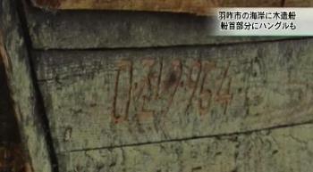 日本海岸现倾覆"幽灵船" 船体被涂黑写有不明数字