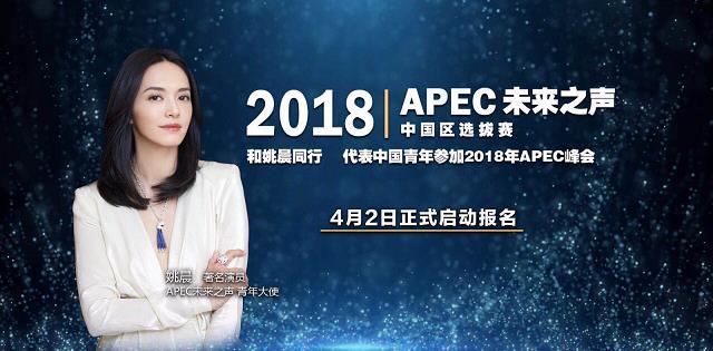 姚晨出任APEC未来之声青年大使 鼓励中国青年向世界发声