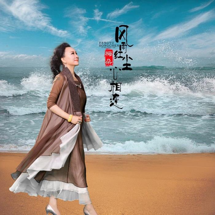 歌手梅朵最新单曲《风雨红尘心相连》：爱如微风，红尘相伴