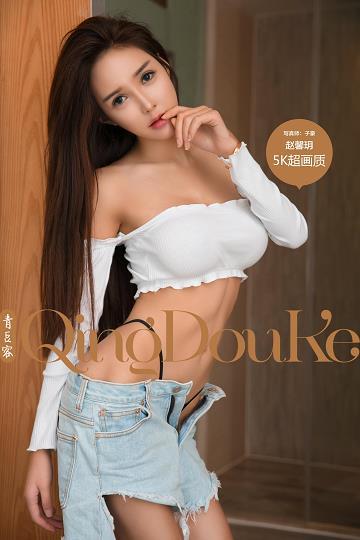 [QingDouKe青豆客]2017-11-08 赵馨玥 米色蕾丝内衣加白色短裙与牛仔热裤及性感情趣