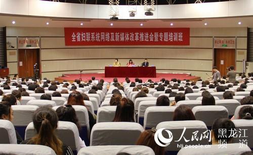 黑龙江省妇联举办妇联系统网络及新媒体专题培训班。