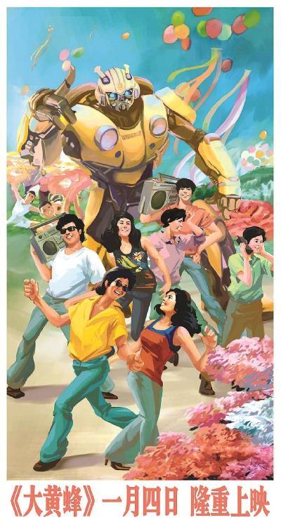 热映片《大黄蜂》推出一组勾起80后回忆的“中国风”海报。