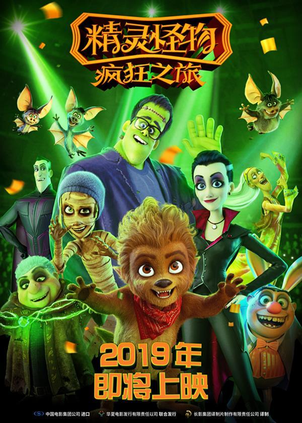 电影《精灵怪物：疯狂之旅》拟定2019年上映 海报预告同时发布