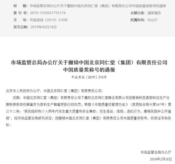 市监总局：撤销北京同仁堂中国质量奖称号 收回证书和奖杯