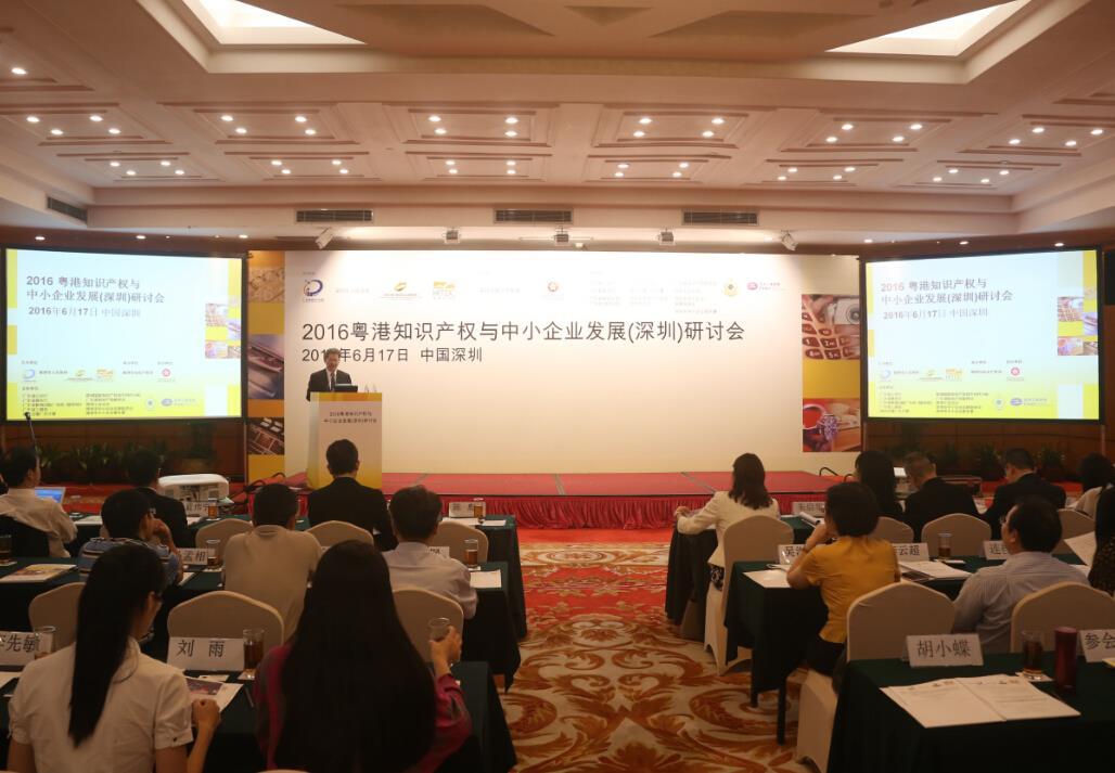  2016粤港知识产权与中小企业发展（深圳）研讨会举行