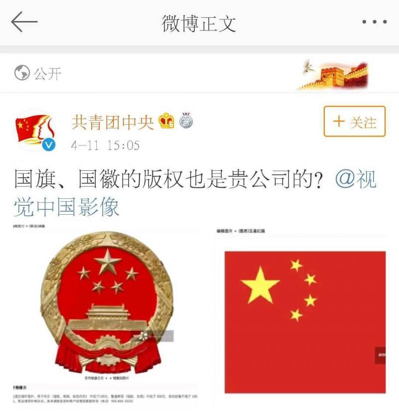 国旗、国徽也被标上版权和价格？共青团中央质问视觉中国