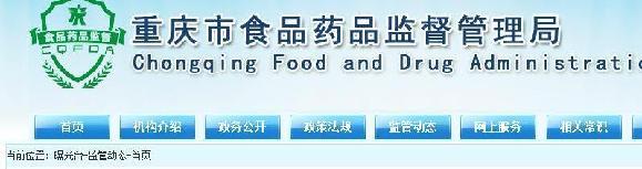 重庆市食药监局公布25个违法案件信息 多家超市