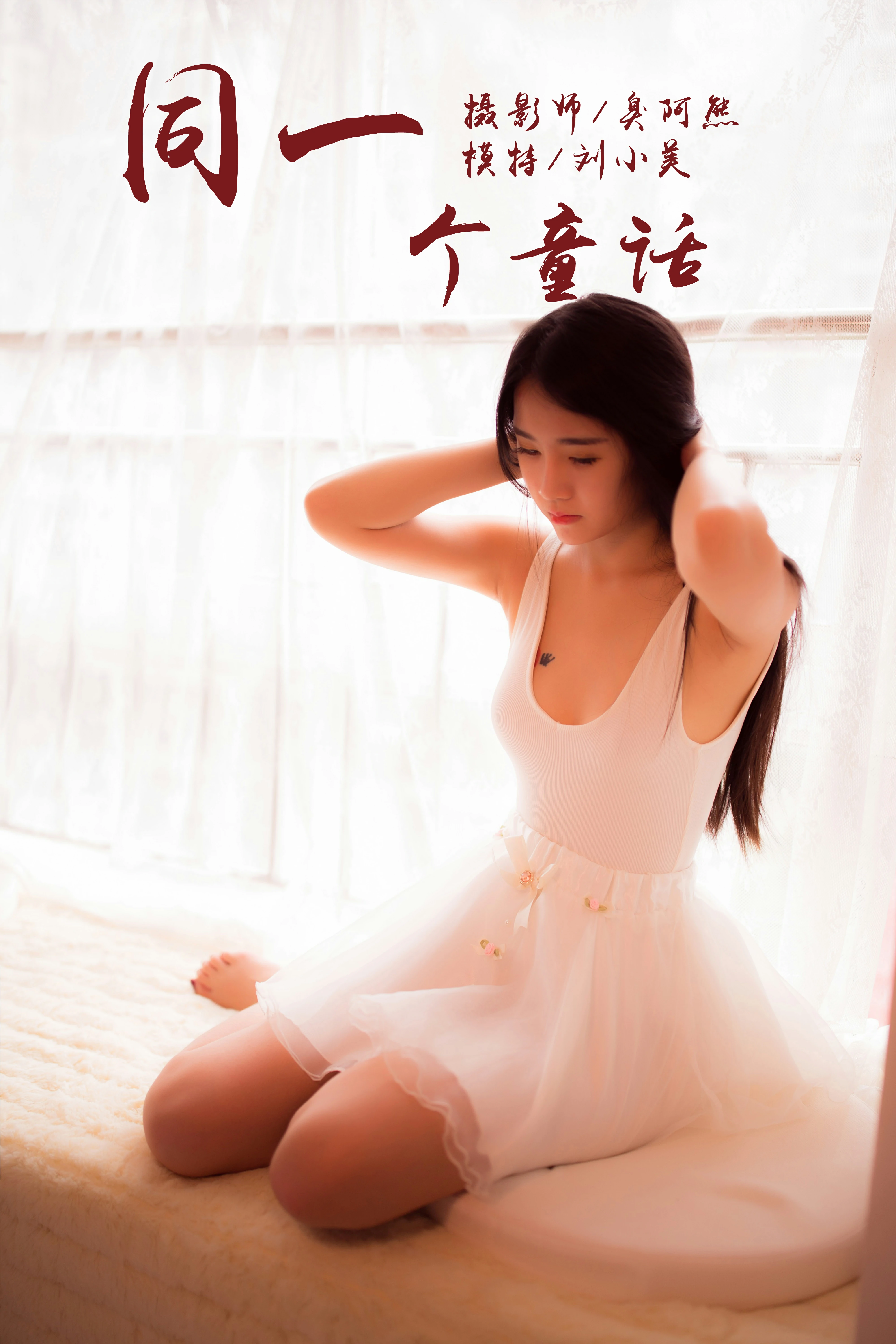 [YALAYI雅拉伊]NO.089 同一个童话 刘小美 白色吊带芭蕾舞裙性感私房写真集,
