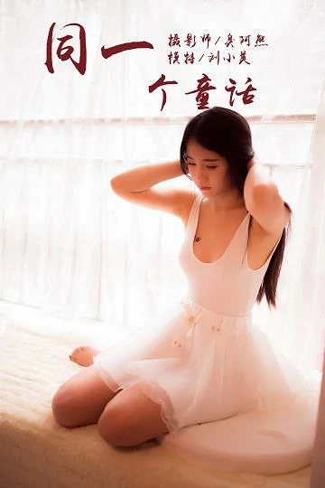 [YALAYI雅拉伊]NO.089 同一个童话 刘小美 白色吊带芭蕾舞裙性感私房写真集