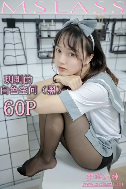 [MSLASS梦丝女神]NO.036 白色空间（黑）玥玥 日本高中女生制服与短裙加黑色丝袜