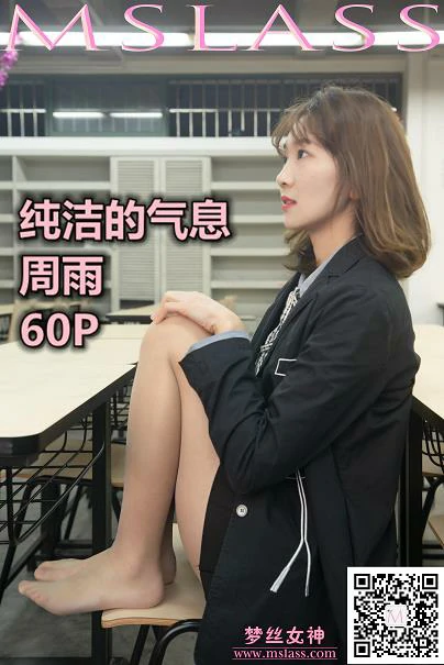 [MSLASS梦丝女神]NO.065 纯洁的气息 周雨 日本高中女生制服与黑色短裙加肉色丝袜