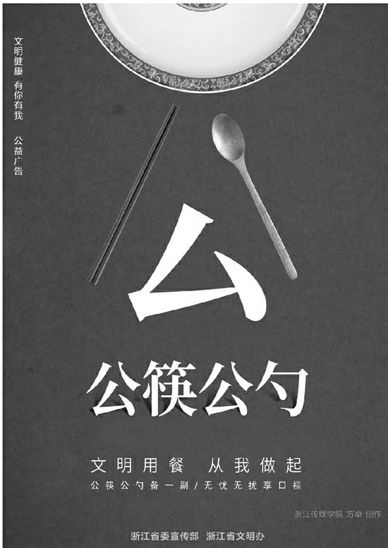 浙江传媒学院师生设计的公筷公益广告作品，入选“浙江省公益广告库”