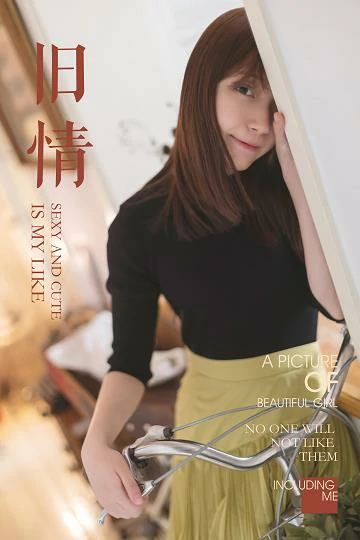 [YALAYI雅拉伊]No.265 旧情 刘开心 黑色紧身上衣加橙色短裙性感私房写真集