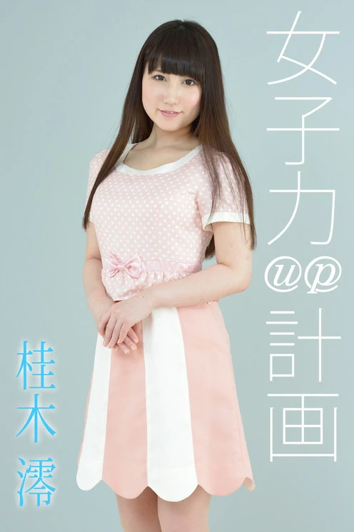 [4K-STAR套图]No.00295 桂木澪（かつらぎみお，Mio Katsuragi）粉色短袖与短裙加肉色