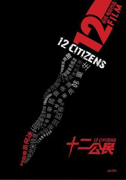 《十二公民》在罗马电影节全球首映。