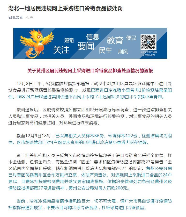 来源标题：湖北黄州区24户居民违规网上采购进口冷链食品被处罚