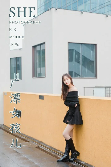 [YALAYI雅拉伊]Vol.520 广漂女孩儿 小五 黑色抹胸上衣加黑色短裙性感私房写真集