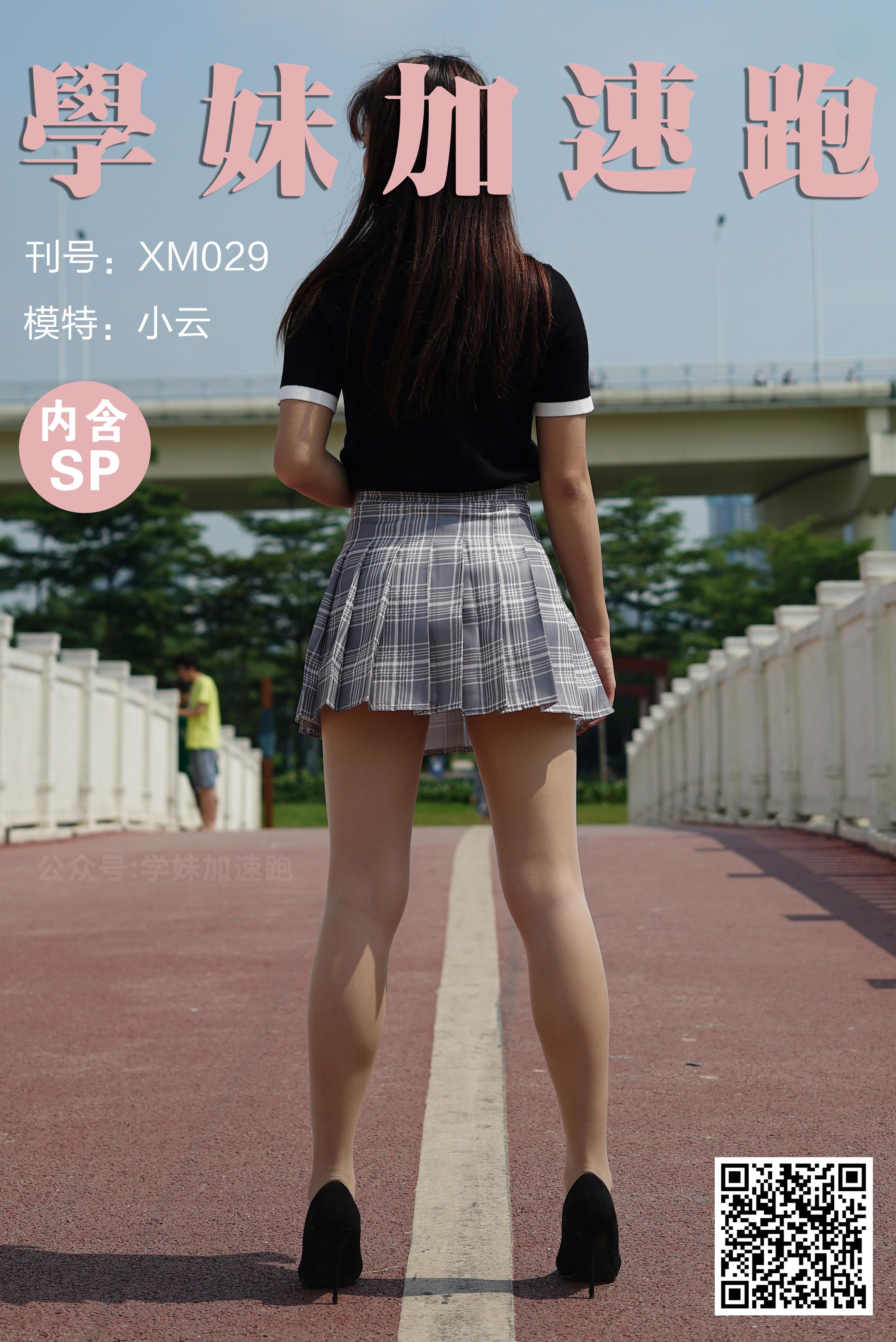 [学妹加速跑]XM029《小云学妹4》黑色短袖与灰色短裙加肉丝美腿街拍写真集,
